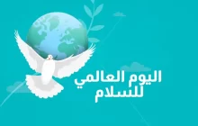 العالم يحيي اليوم العالمي للسلام تحت شعار “السلام سبيلنا إلى المستقبل”