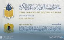 إعلان التراتيب الأولى للفائزين في جائزة ليبيا الدولية للقرآن الكريم