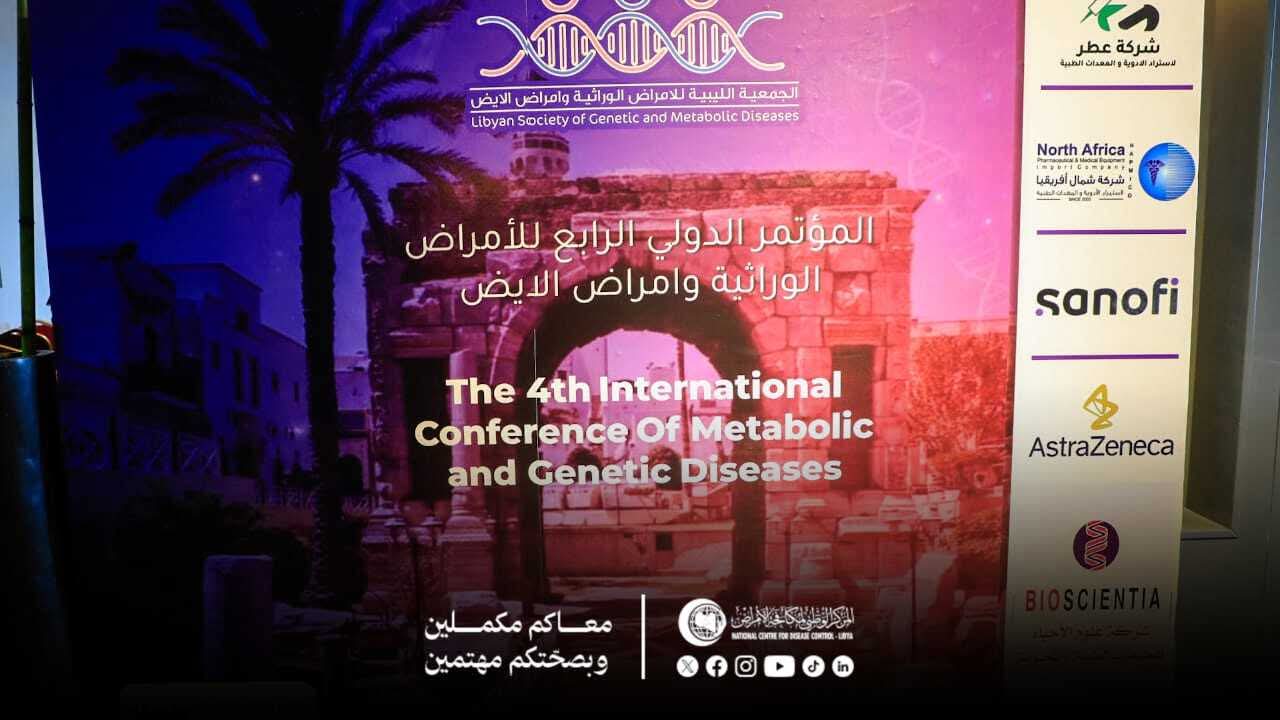 مركز مكافحة الأمراض يشارك في المؤتمر الدولي للأمراض الوراثية
