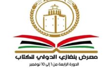 استعدادات مكثفة لانطلاق معرض بنغازي الدولي الرابع للكتاب