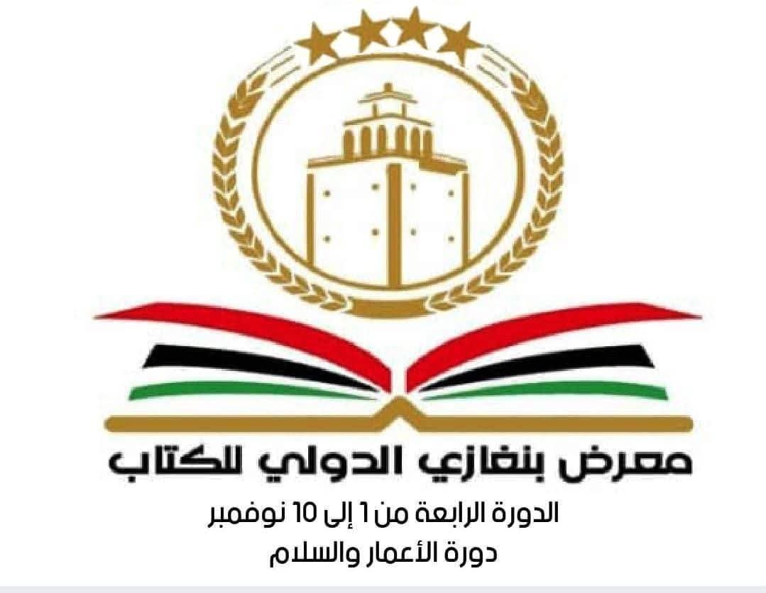 استعدادات مكثفة لانطلاق معرض بنغازي الدولي الرابع للكتاب