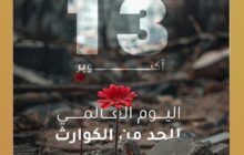 اليوم الدولي للحد من الكوارث يسلط الضوء على الوقاية والتخطيط السليم
