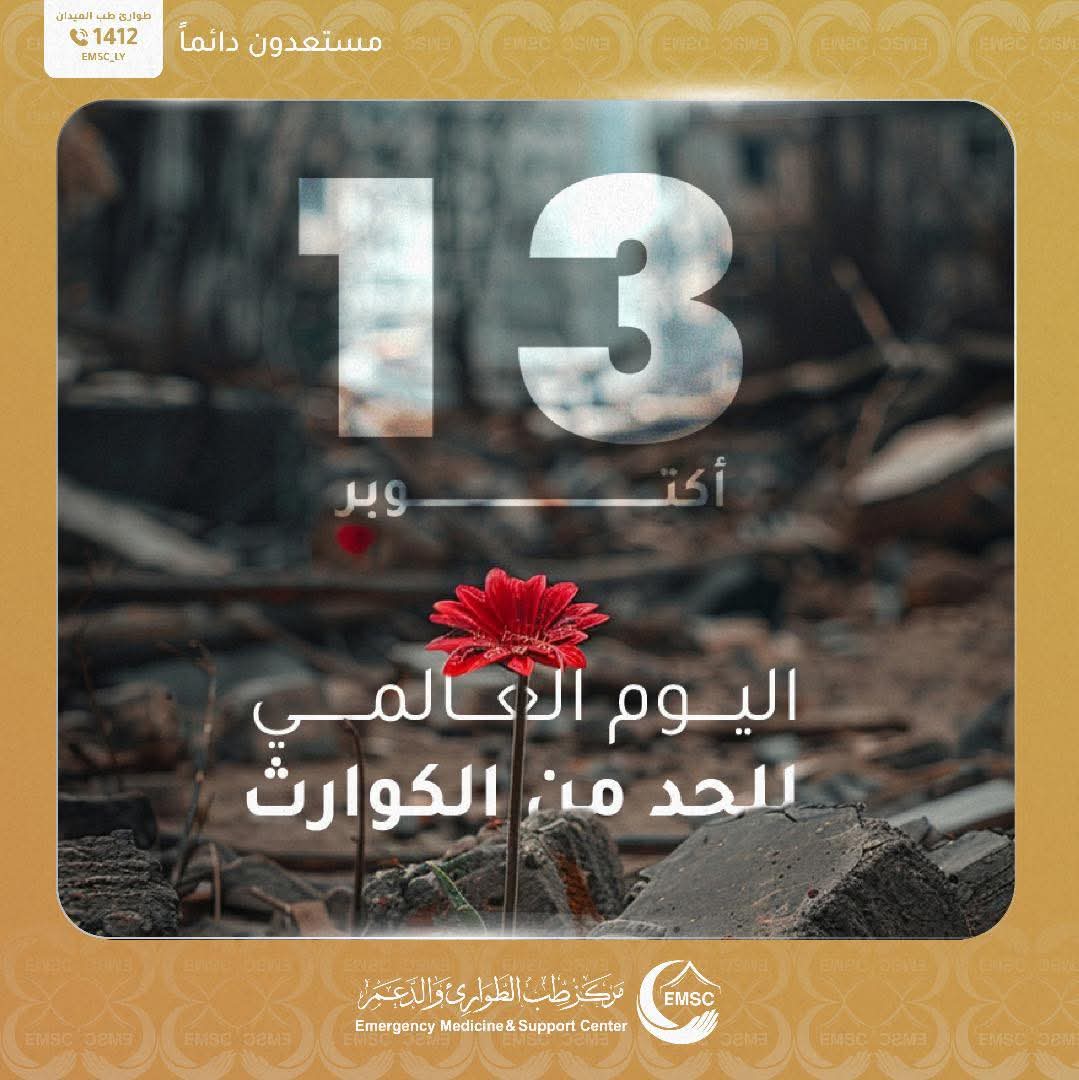 اليوم الدولي للحد من الكوارث يسلط الضوء على الوقاية والتخطيط السليم