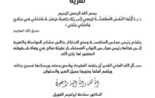 مجلس منع الاحتكار يعزي المستشار عقيلة في وفاة شقيقته