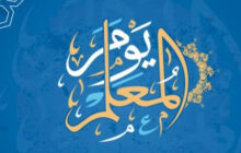 اليوم العالمي للمعلم يسلط الضوء على دوره الحيوي في التعليم