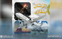 مطار الزنتان يستأنف رحلاته إلى بنغازي بعد أربع سنوات توقف