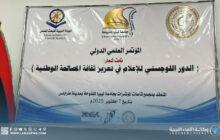 مؤتمر علمي يوصي بتطوير استراتيجية إعلامية لترسيخ ثقافة المصالحة الوطنية