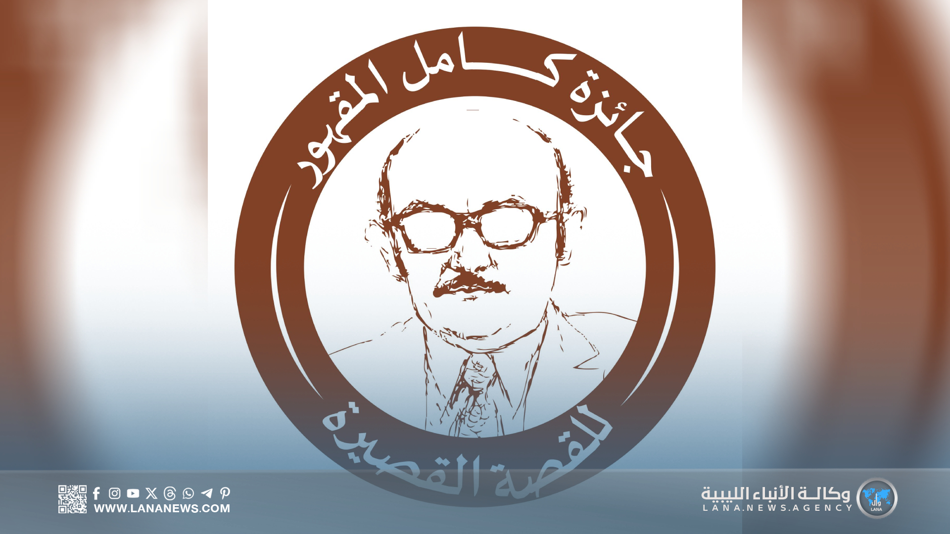 جائزة كامل المقهور للقصة القصيرة تستكمل فرز مشاركات الدورة الثانية