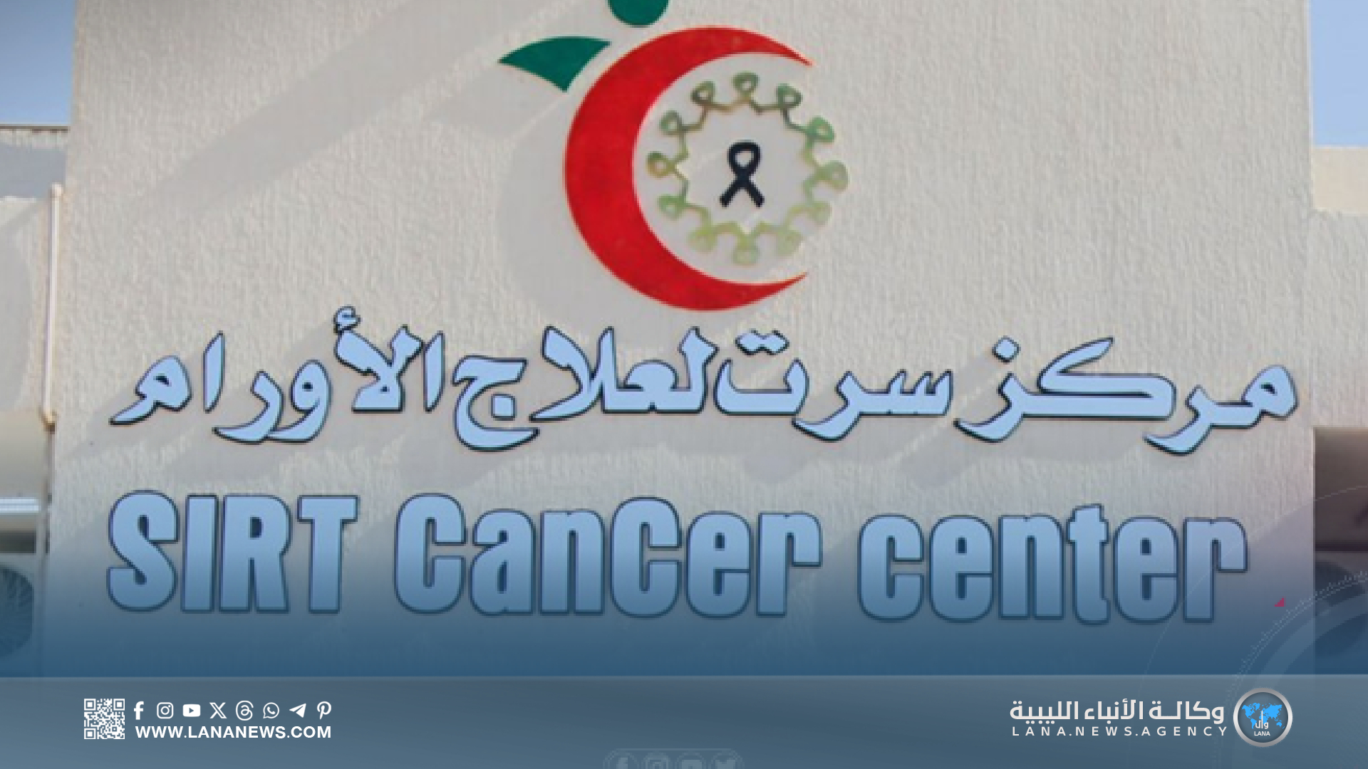 وصول أطباء استشاريين لمركز سرت لعلاج الأورام وأمراض الدم