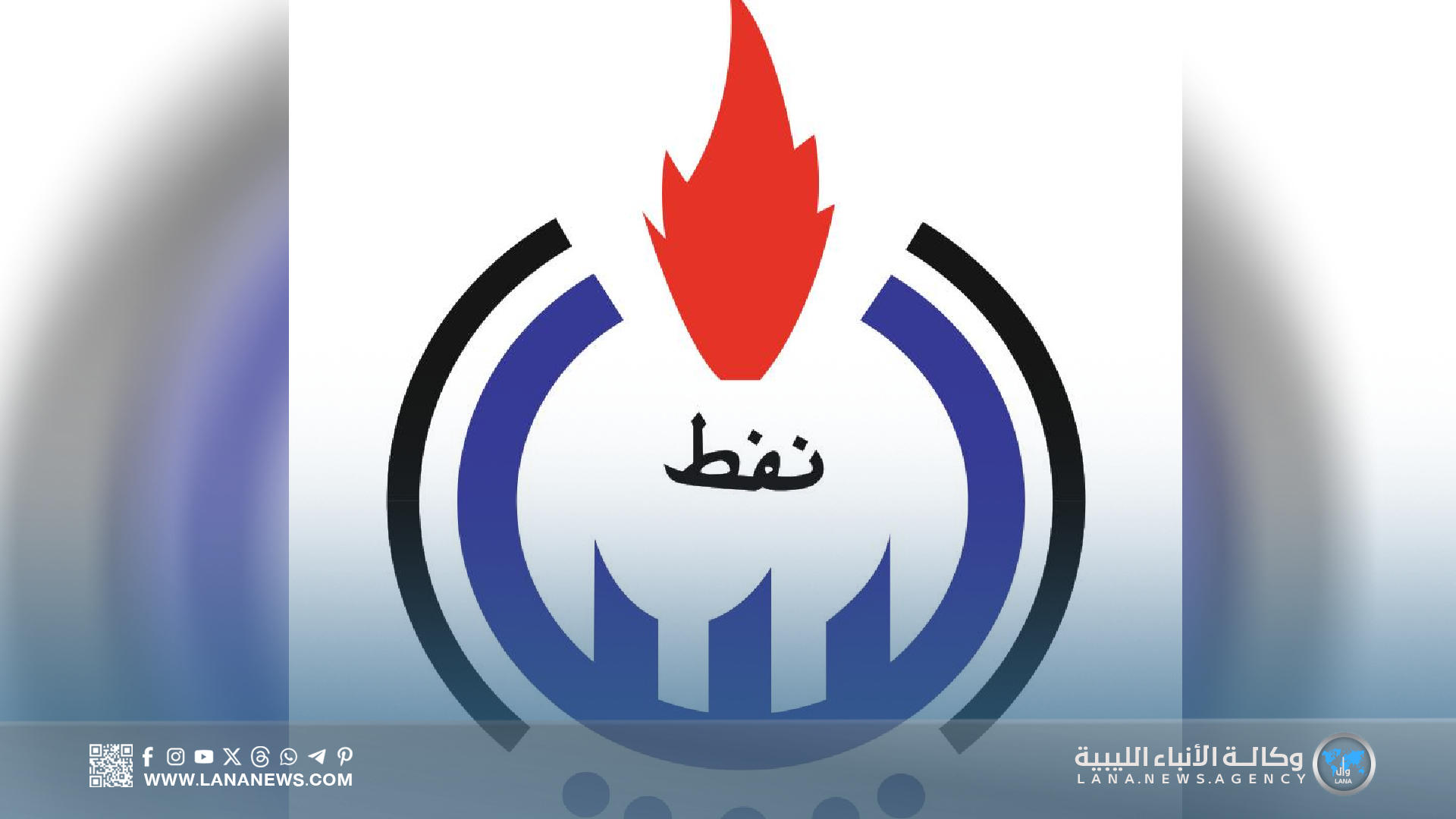 المؤسسة الوطنية للنفط تشرف على عمليات الاستكشاف بحوض غدامس