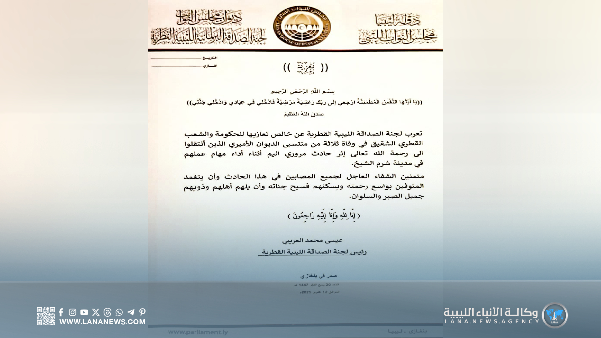لجنة الصداقة الليبية القطرية تُقدّم التعازي في وفاة مُنتسبي الديوان الأميري