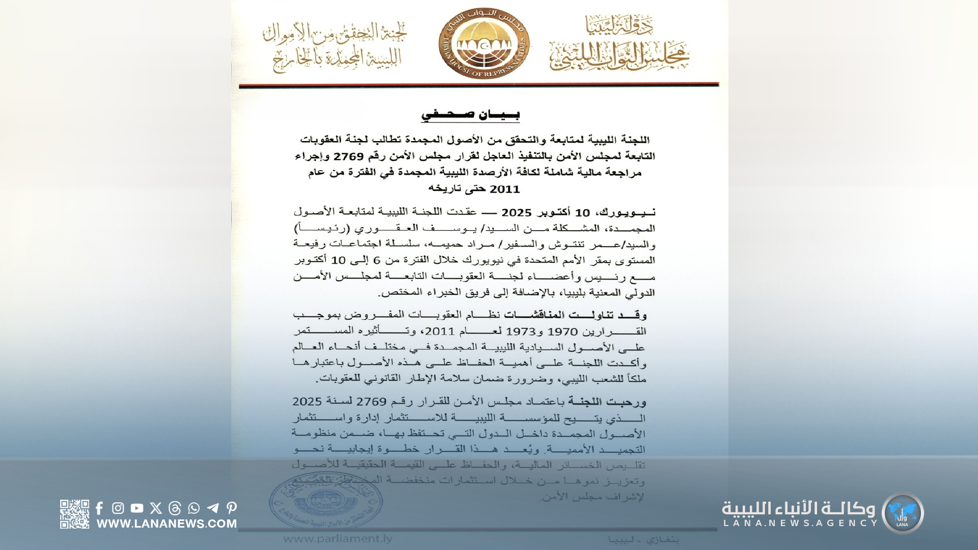 لجنة التحقق الليبية تدعو لمراجعة شاملة للأرصدة المجمدة منذ 2011