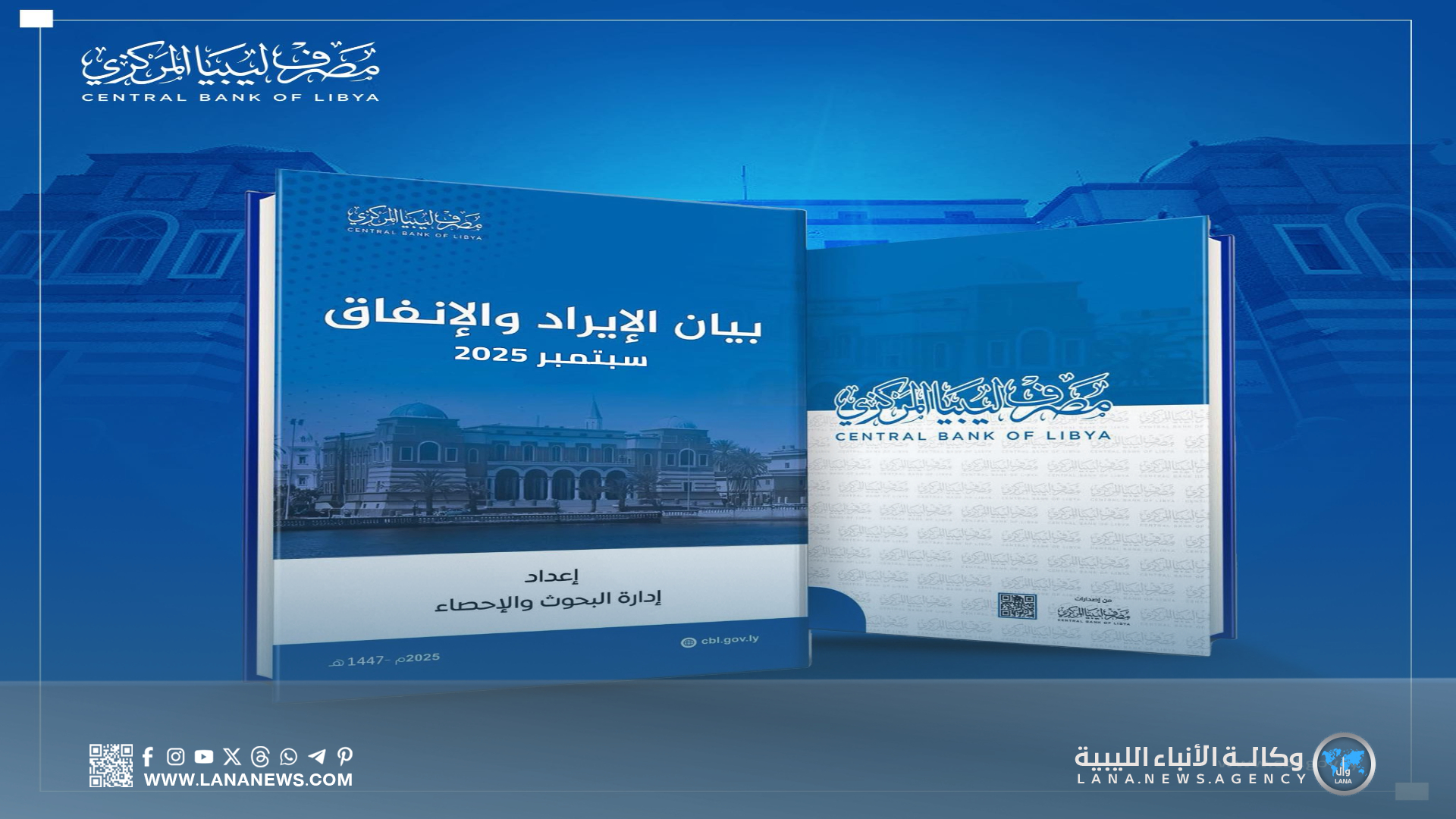 المصرف المركزي ينشر تقرير الإيراد والإنفاق العام لشهر يناير حتى سبتمبر 2025