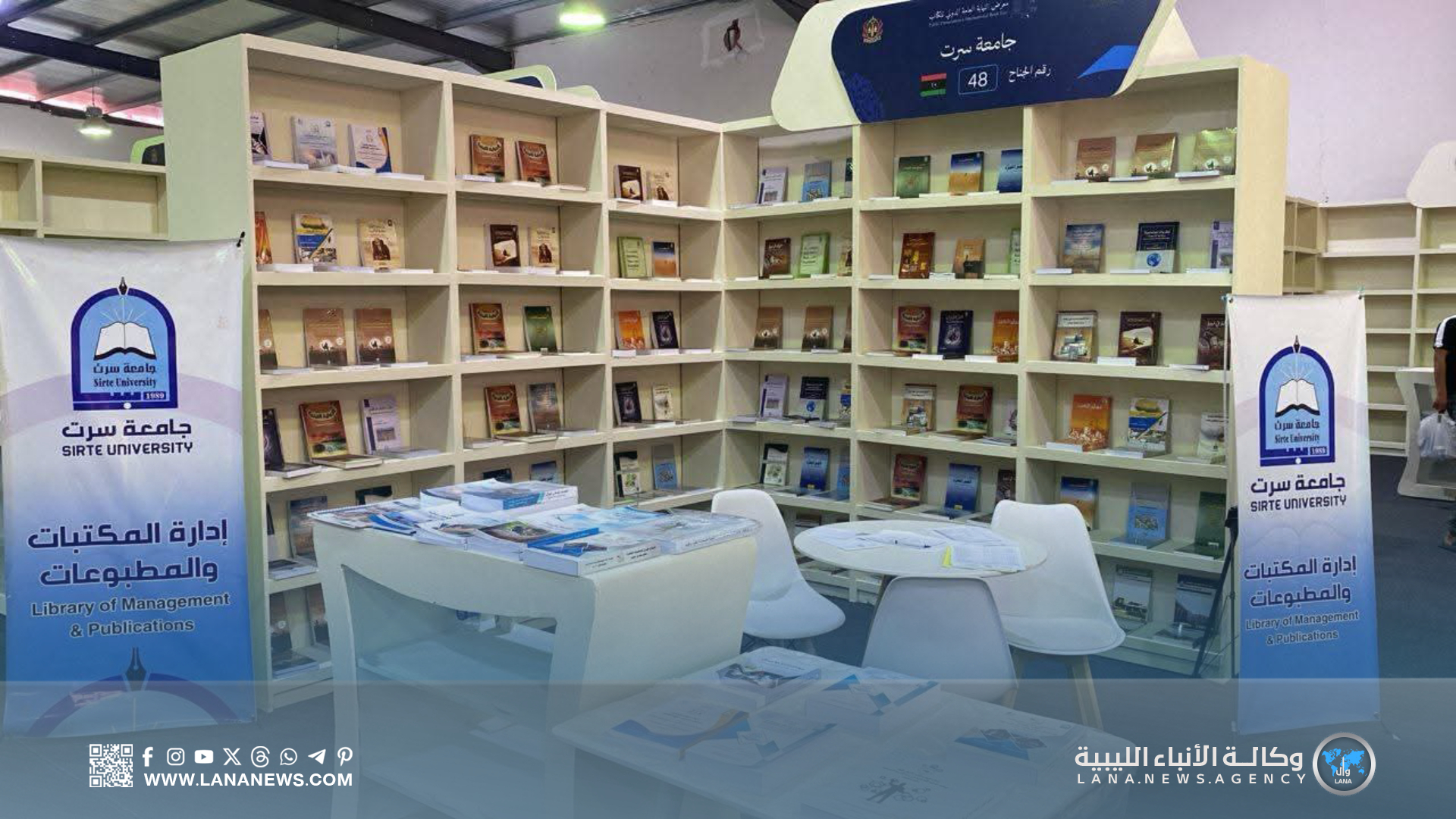 مُشاركة علمية لجامعة سرت في معرض الكتاب الدولي بطرابلس
