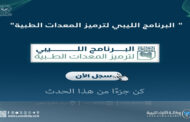 وزارة الصحة تُطلق البرنامج الوطني لترميز المعدات الطبية في ليبيا