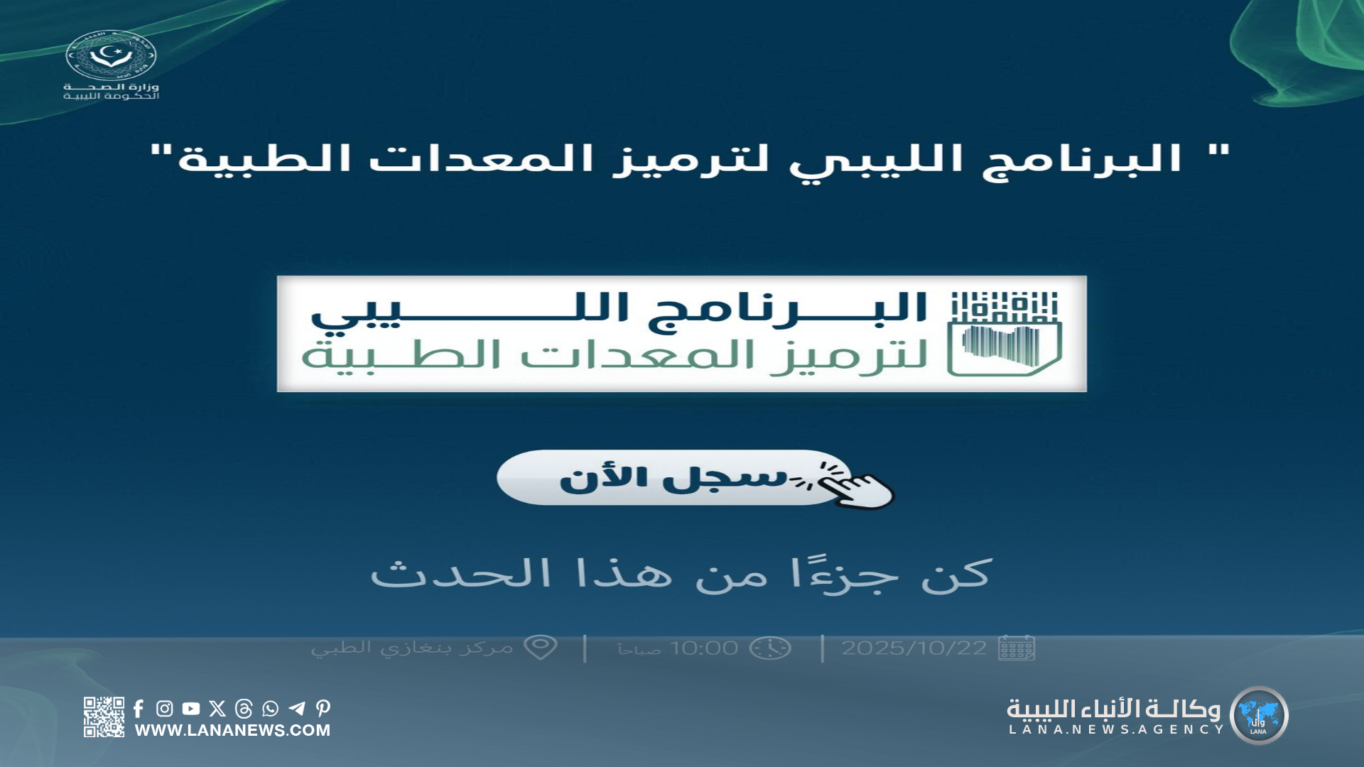 وزارة الصحة تُطلق البرنامج الوطني لترميز المعدات الطبية في ليبيا