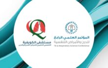 مستشفى الكويفية يستعد لإطلاق المؤتمر العلمي الرابع للأمراض التنفسية