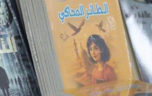 في معرض بنغازي للكتاب .. العقيلي تكشف تجربتها الأولى في 