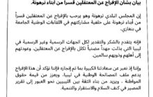 بلدية ترهونة ترحب بالإفراج عن موقوفي اللقاءات الوطنية ببنغازي