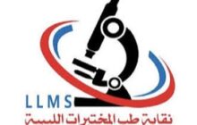نقابة طب المختبرات ببنغازي تستعد لإطلاق برنامج الماجستير المهني 