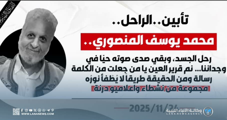 درنة تحيي ذكرى الإعلامي الراحل محمد يوسف المنصوري