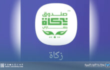 إطلاق تطبيق زكاة بنغازي لتعزيز الخدمات الرقمية