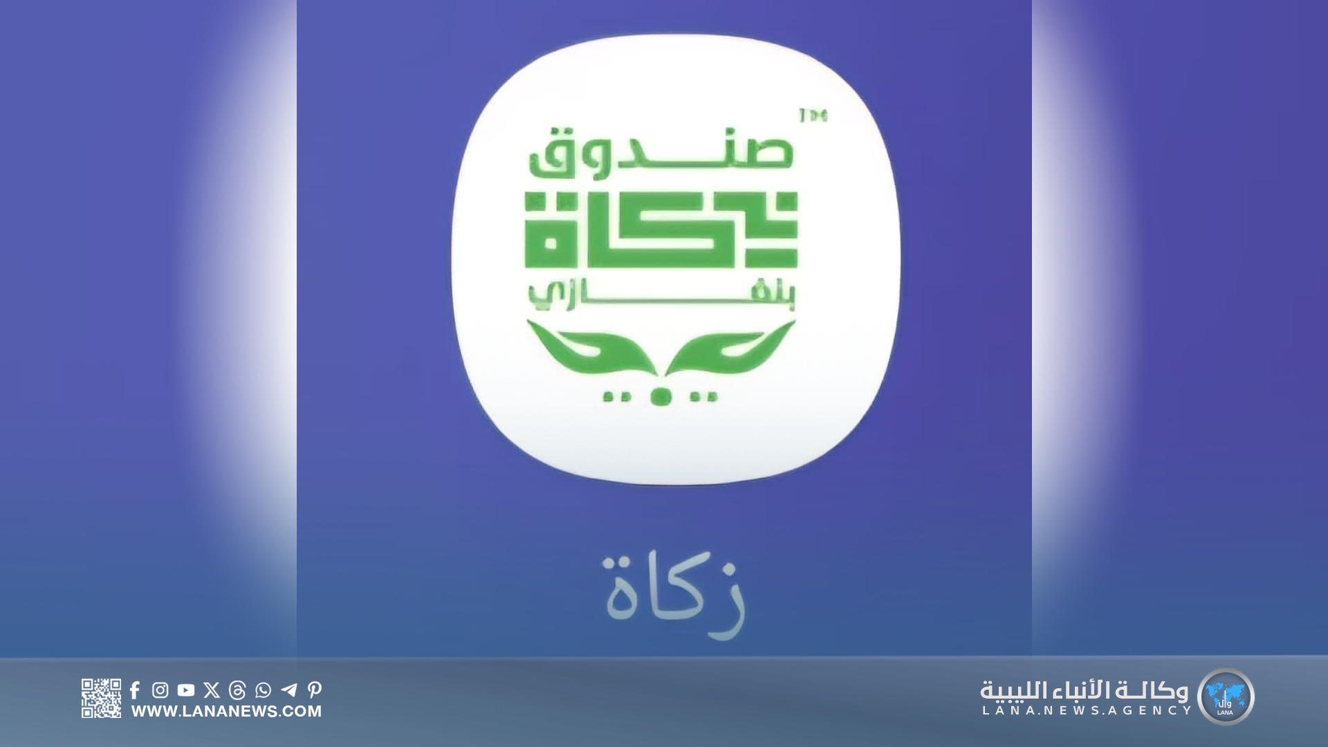إطلاق تطبيق زكاة بنغازي لتعزيز الخدمات الرقمية
