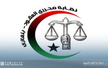 نقابة محرري العقود ببنغازي تدعو أعضائها لاجتماع تنظيمي