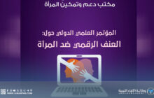 انطلاق المؤتمر الرقمي الدولي حول العنف ضد المرأة ببنغازي