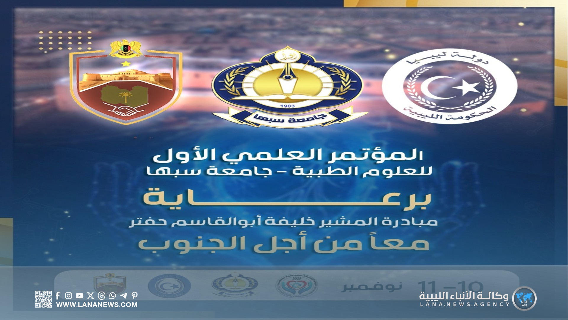 سبها تحتضن المؤتمر الطبي الأول بدعمِ مبادرة 