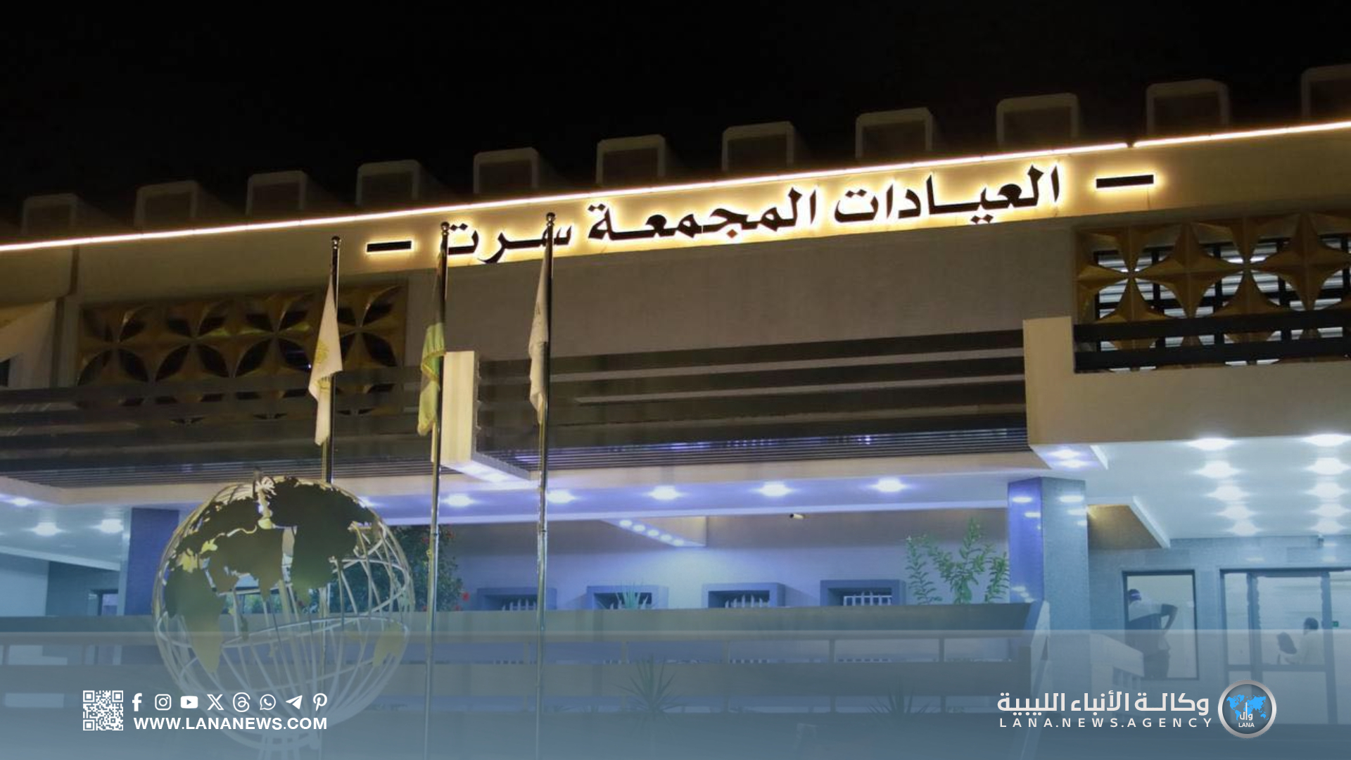 عيادة الذهبية بسرت تستقبل 20 ألف حالة خلال أسبوعين