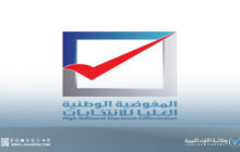 المفوضية تُعلن أرقام الطعون وإحصائيات تسليم بطاقات الناخب