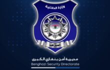 مديرية أمن بنغازي الكبرى تؤكد جاهزيتها لتأمين التظاهرات السلمية