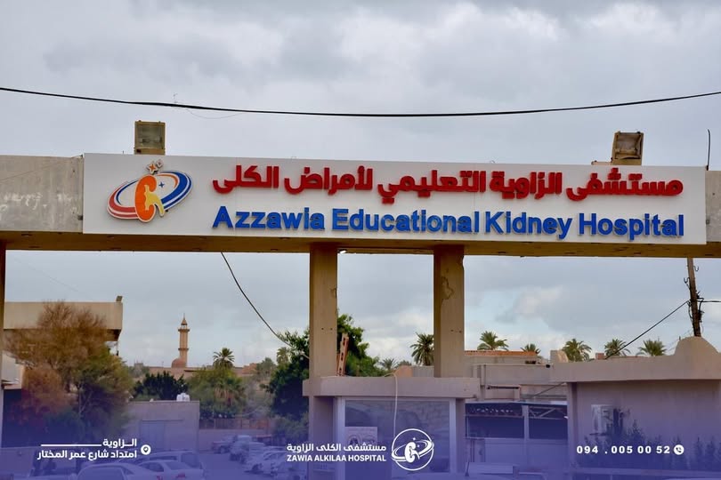 مستشفى الكلى بمدينة الزاوية يرصد ارتفاعاً مقلقاً لحالات الفشل الكلوي