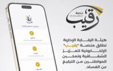 الرقابة الإدارية تطلق منصة إلكترونية لتلقي البلاغات عن وقائع فساد