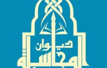 ديوان المحاسبة يحذّر المؤسسات العامة من نماذج مالية مزورة