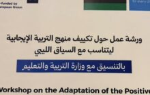 اختتام ورشة عمل لتكييف منهج التربية الإيجابية في بنغازي 