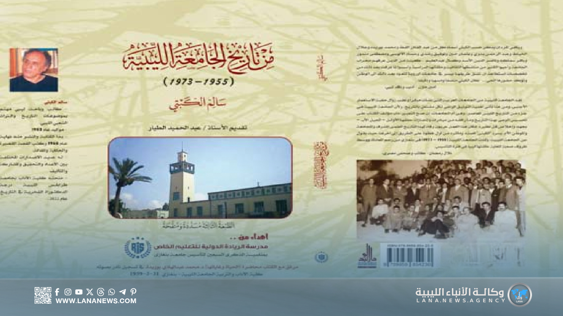 إصدار الطبعة الثالثة من كتاب تاريخ الجامعة الليبية