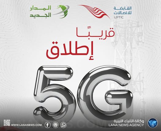 القابضة للاتصالات تكشف عن قرب إطلاق خدمة الجيل الخامس