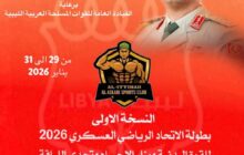 الدوليان مخلوف والوسيع يترأسان بطولة القوة البدنية للقوات المسلحة