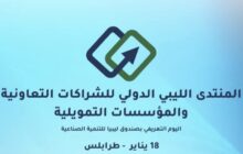 غداً.. ينطلق المنتدى الليبي الدولي للشراكات التعاونية في طرابلس 