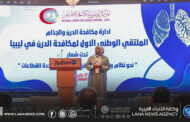انطلاق الملتقى الأول لمكافحة الدرن في ليبيا لتعزيز الاستجابة المتكاملة