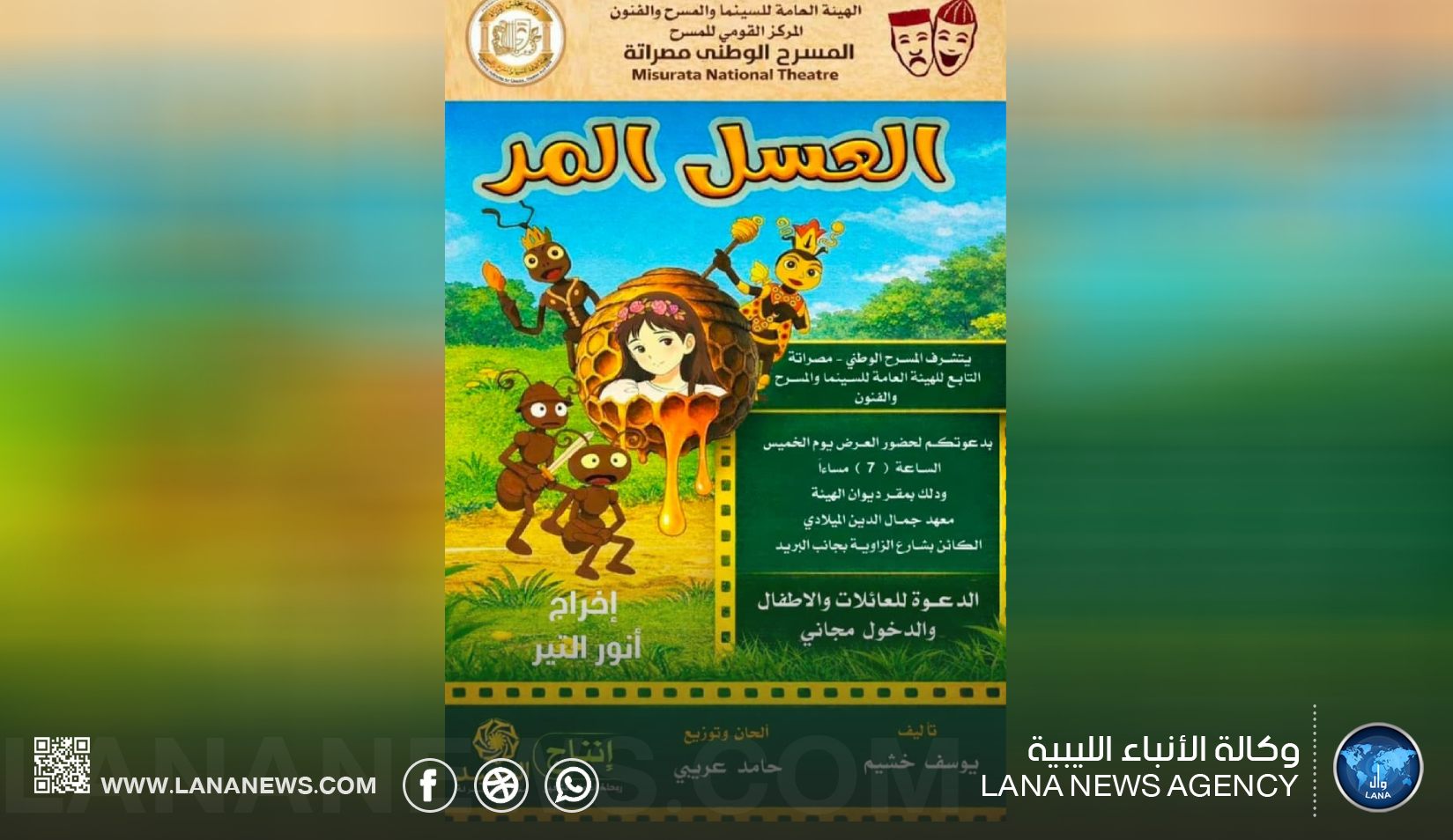 المسرح الوطني مصراتة يحيي الحركة الفنية بـعرض العسل المر