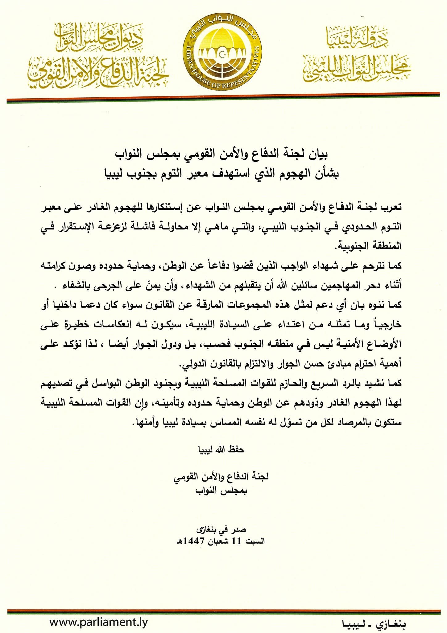 لجنة الدفاع بمجلس النواب تدين الهجوم على معبر التوم الحدودي