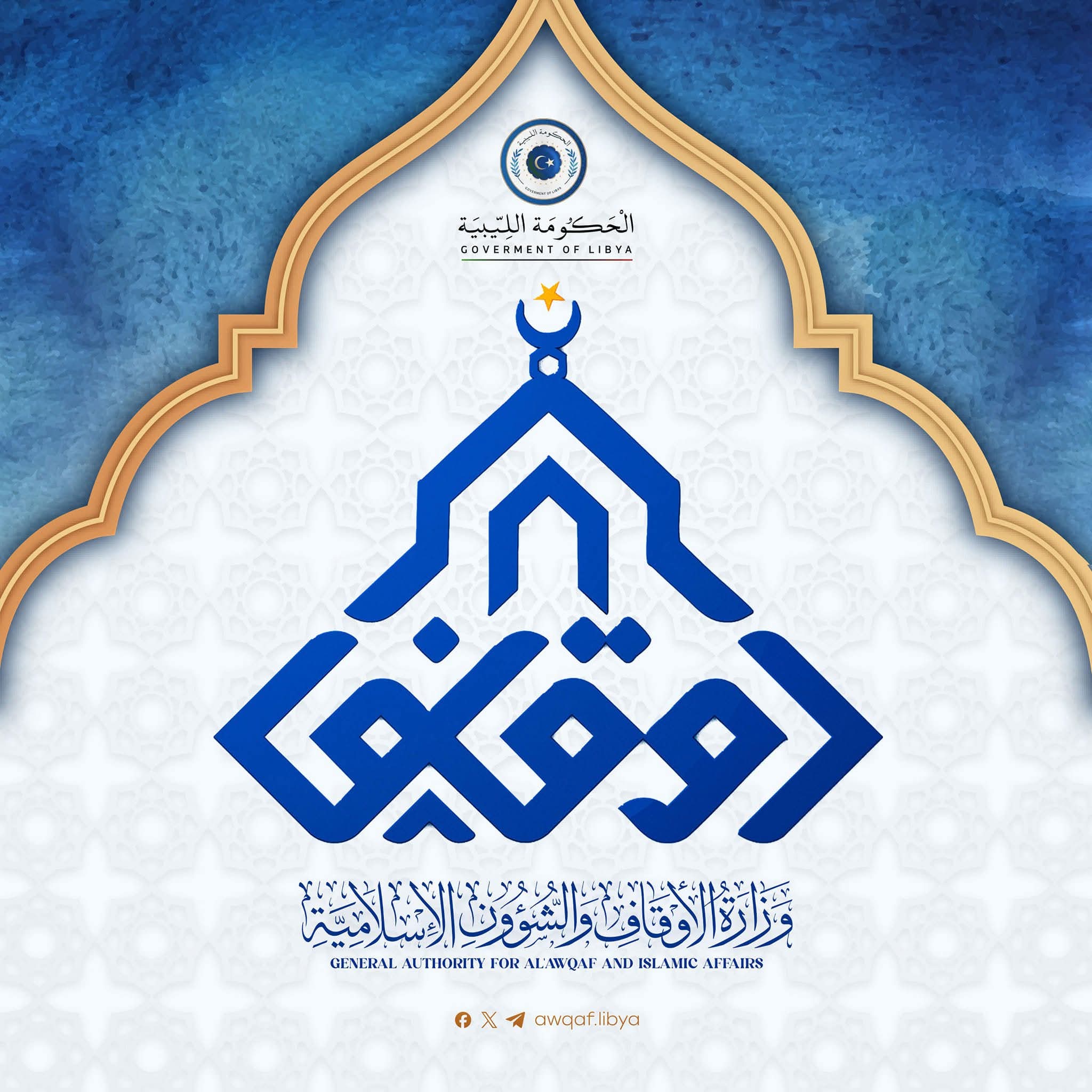 وزارة الأوقاف توجه خطباء المساجد لمؤازرة القوات المسلحة وحفظ الأمن