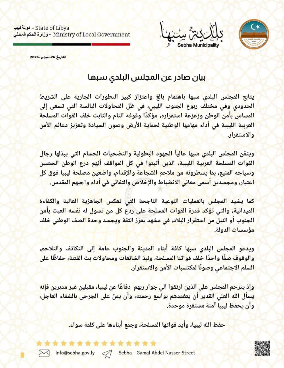 المجلس البلدي سبها يؤكد دعمه للقوات المسلحة في حماية البلاد