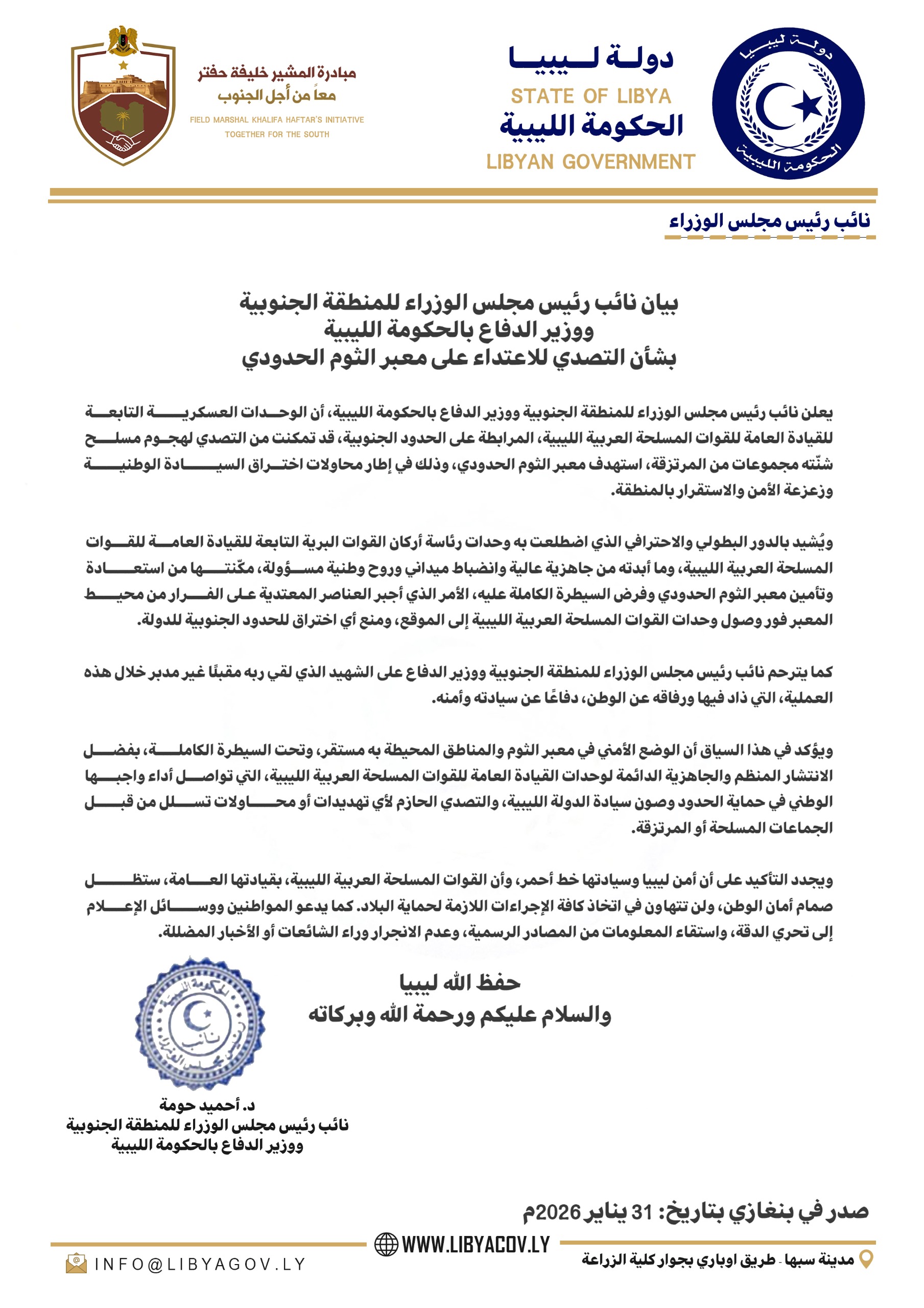 حومة: القوات المسلحة تتصدى لاعتداء على معبر الثوم الحدودي وتؤمّن المنطقة بالكامل