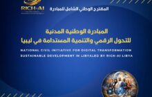 مبادرة ليبية لتأهيل 50 ألف مستفيد في الرقمنة والذكاء الاصطناعي
