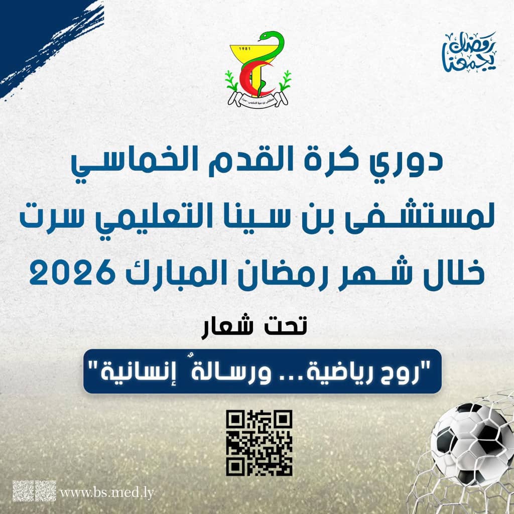 غدا .. انطلاق دوري مستشفى بن سينا التعليمي لكرة القدم الخماسية بسرت 
