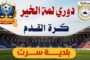 التعادل يسيطر على مواجهات المجموعتين الثانية والرابعة بالدوري الممتاز